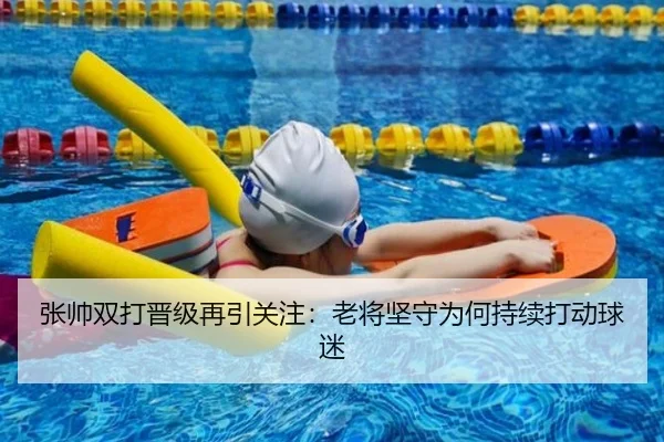 张帅双打晋级再引关注：老将坚守为何持续打动球迷